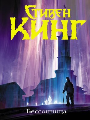 cover image of Бессонница